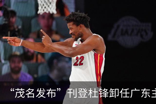 “茂名发布”刊登杜锋卸任广东主帅文引多位媒体人不满 现已删文