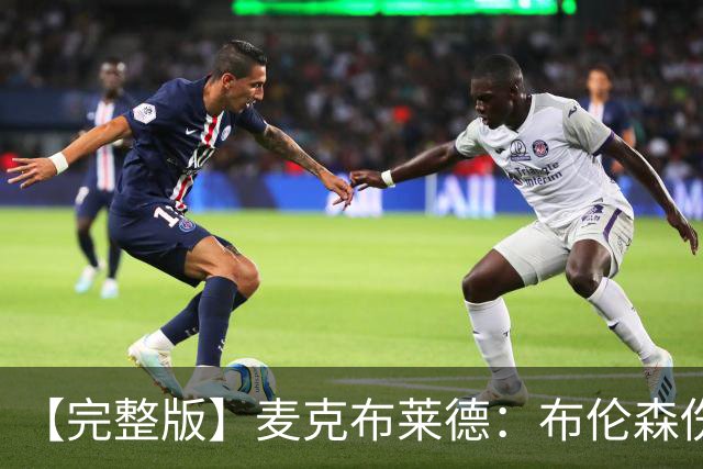 【完整版】麦克布莱德：布伦森伤后信任大家 任何人都能挺身而出