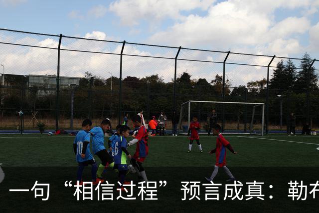 一句“相信过程”预言成真：勒布朗最终决定加盟76人