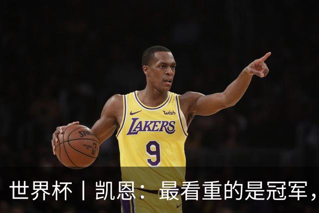 世界杯丨凯恩：最看重的是冠军，不是金靴