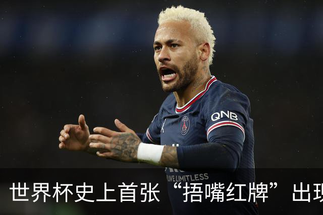 世界杯史上首张“捂嘴红牌”出现