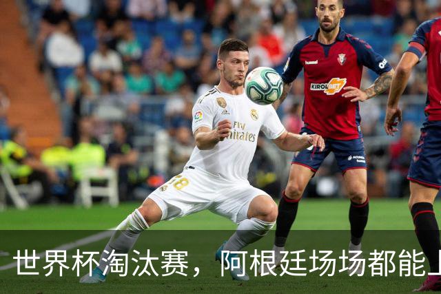 世界杯淘汰赛，阿根廷场场都能上演惊天大逆转，并不是运气和偶然