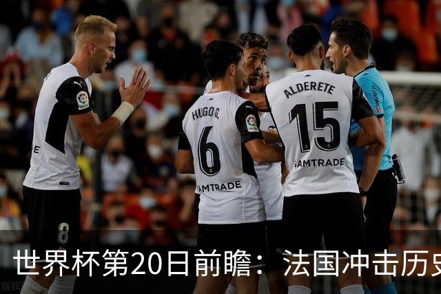 世界杯第20日前瞻：法国冲击历史纪录 墨西哥魔鬼主场冲16强