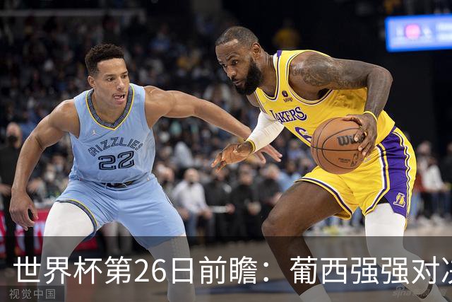 世界杯第26日前瞻：葡西强强对决 美国斗比利时欲破魔咒