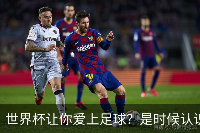 世界杯让你爱上足球？是时候认识这支全球第二的会员制俱乐部了
