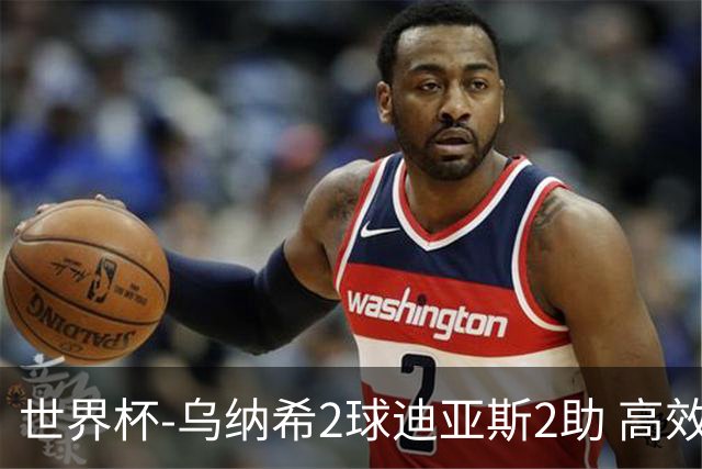 世界杯-乌纳希2球迪亚斯2助 高效摩洛哥3-0加拿大进8强