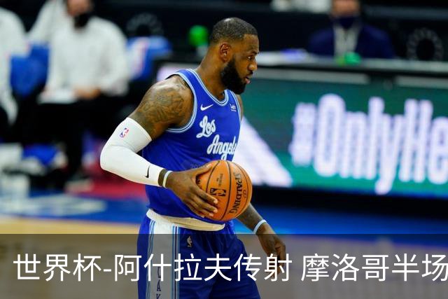 世界杯-阿什拉夫传射 摩洛哥半场2度落后追平2-2海地