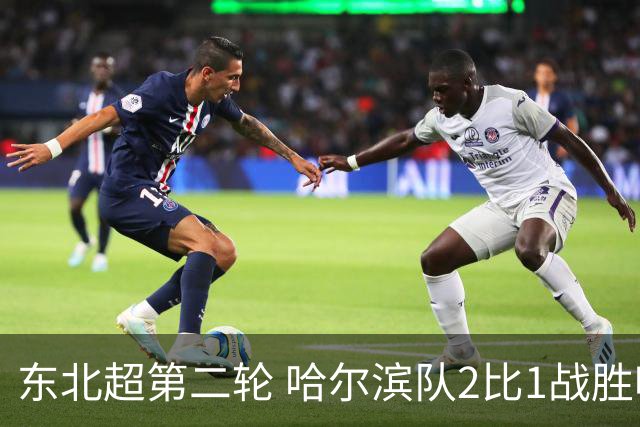 东北超第二轮 哈尔滨队2比1战胜呼和浩特队取首胜