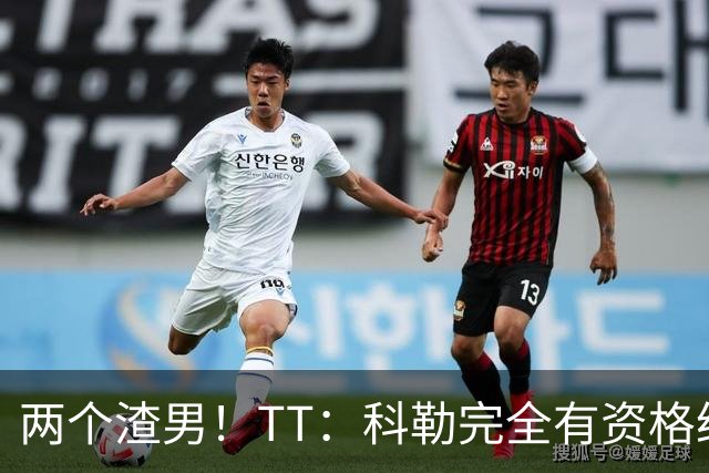两个渣男！TT：科勒完全有资格给我和奥多姆一人来上几拳