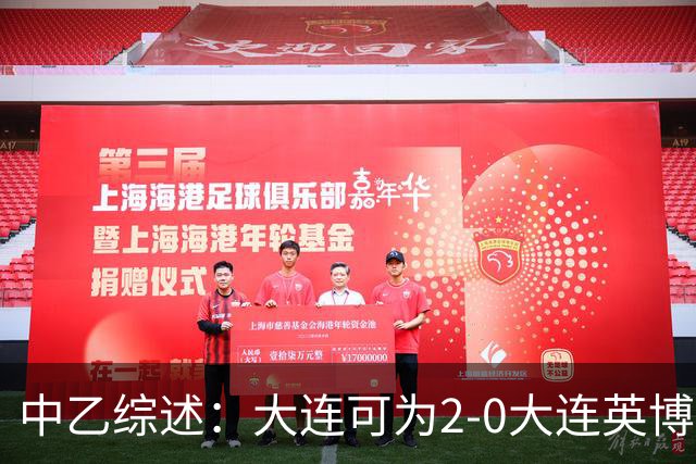 中乙综述：大连可为2-0大连英博B队，青岛红狮6-1北京理工
