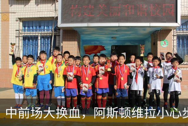 中前场大换血，阿斯顿维拉小心步子迈的太大拉了胯