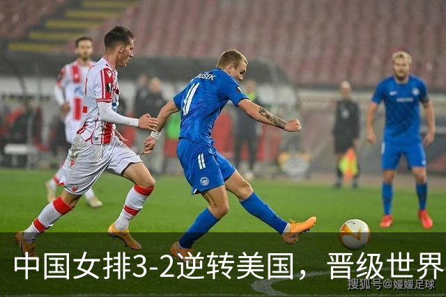 中国女排3-2逆转美国，晋级世界女排联赛澳门总决赛四强