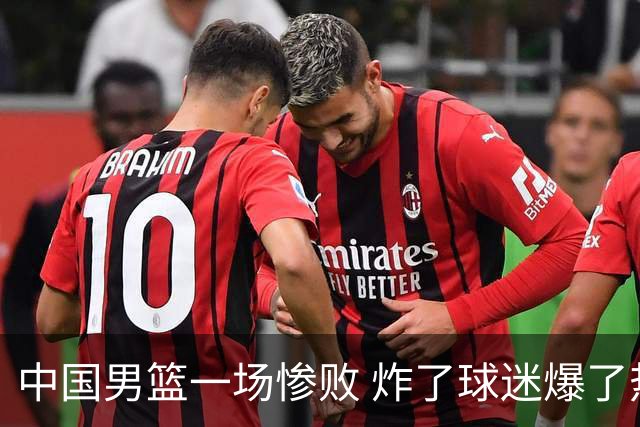 中国男篮一场惨败 炸了球迷爆了热搜，而更可怕的 或许是无缘世界杯