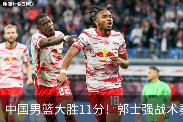 中国男篮大胜11分！郭士强战术奏效，廖三宁李弘权很强，数据出炉