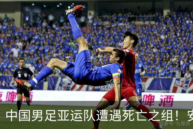 中国男足亚运队遭遇死亡之组！安东尼奥却丝毫不慌，原因让人信服