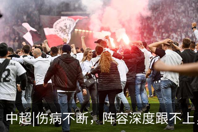 中超|伤病不断，阵容深度跟不上，客场输球的泰山该怎么办？