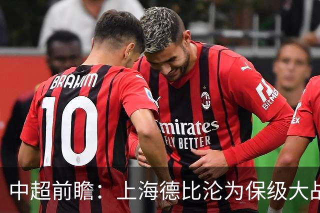 中超前瞻：上海德比沦为保级大战 成都碰国安欲破不胜怪圈