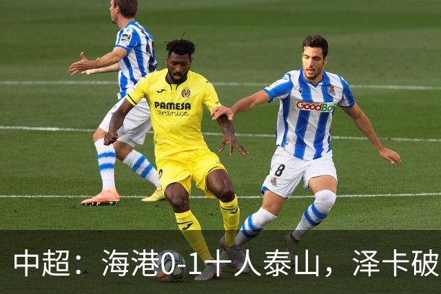 中超：海港0-1十人泰山，泽卡破门，海港三球被吹