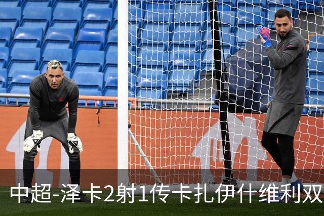 中超-泽卡2射1传卡扎伊什维利双响 泰山5-1辽宁近4轮首胜