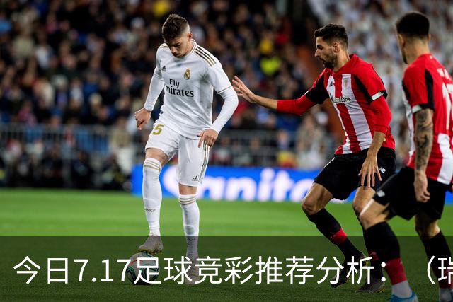 今日7.17足球竞彩推荐分析：（瑞典超+巴西甲）预测方案，理性参考