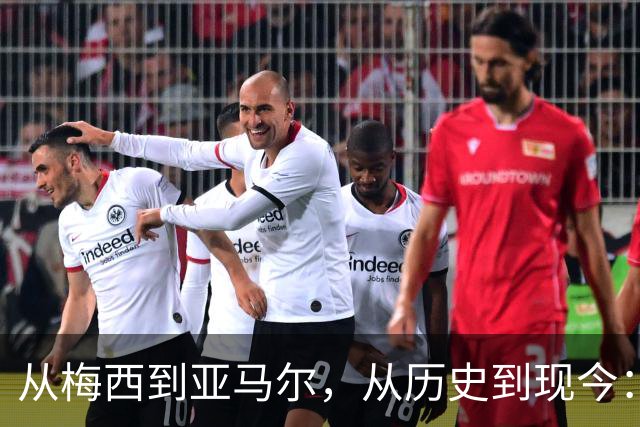 从梅西到亚马尔，从历史到现今：一代人终将老去，但总有人正年轻