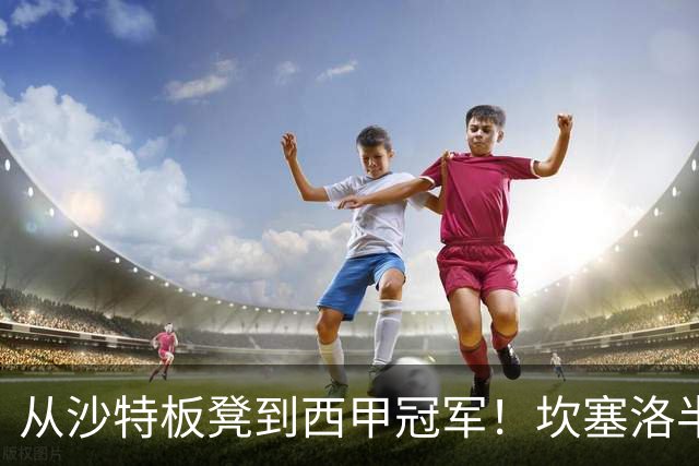 从沙特板凳到西甲冠军！坎塞洛半季逆袭，巴萨低价买断在即？