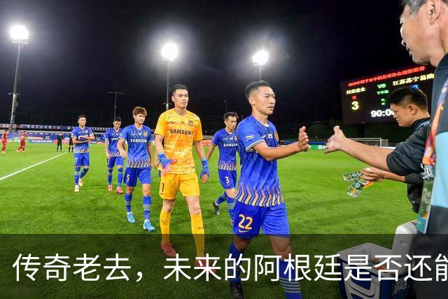 传奇老去，未来的阿根廷是否还能支撑起夺冠的梦想？