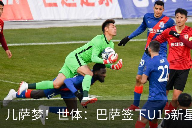 儿萨梦！世体：巴萨签下U15新星巴尔巴尼，球员受到多家豪门关注