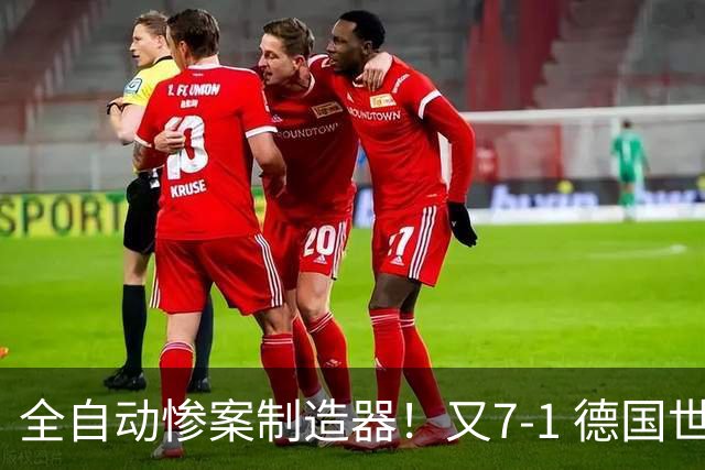 全自动惨案制造器！又7-1 德国世界杯10次5+球断层居首