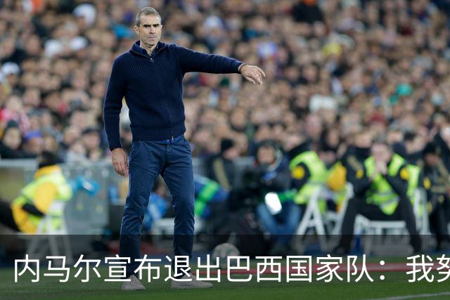 内马尔宣布退出巴西国家队：我努力过，但现在一切都结束了