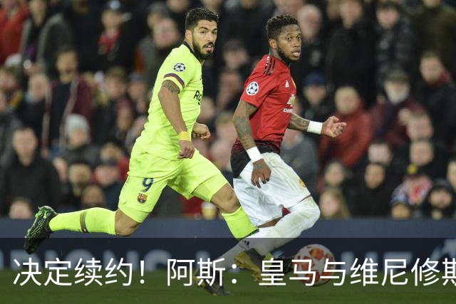 决定续约！阿斯：皇马与维尼修斯约定7月底会面，均表达续约意向