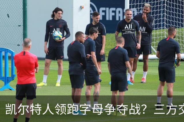 凯尔特人领跑字母争夺战？三方交易让谈判更烧脑