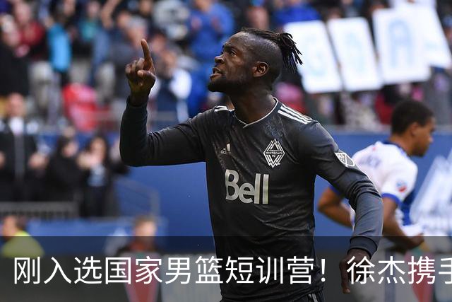 刚入选国家男篮短训营！徐杰携手刘金雨赴美特训，经纪公司晒照官宣
