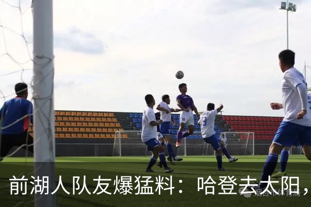 前湖人队友爆猛料：哈登去太阳，骑士得格林，勒布朗重返克利夫兰？