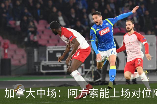 加拿大中场：阿方索能上场对位阿什拉夫就好了；错失机会很可惜