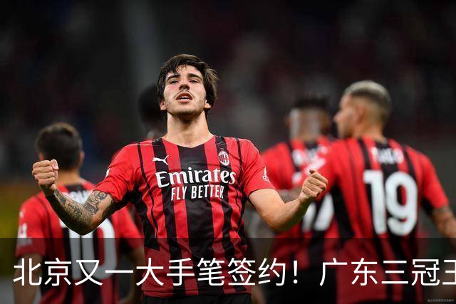 北京又一大手笔签约！广东三冠王功勋加盟：杜锋得力助手联手李楠