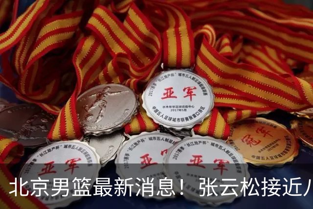 北京男篮最新消息！张云松接近八位数拿下布朗，陈盈骏续约年薪有分歧，球队功勋无缘续约