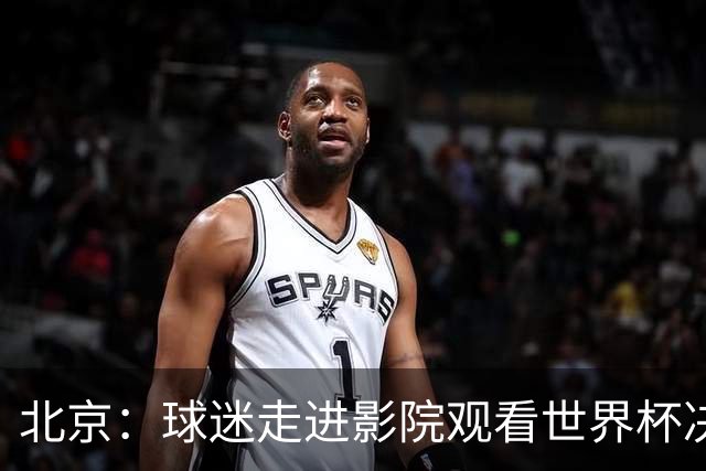 北京：球迷走进影院观看世界杯决赛