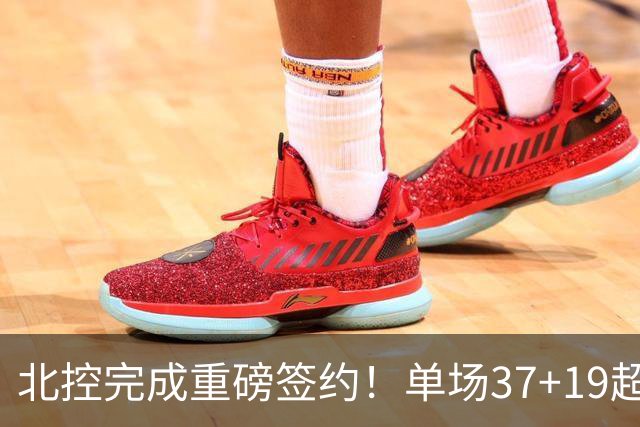 北控完成重磅签约！单场37+19超级外援加盟，季后赛格局恐被打乱