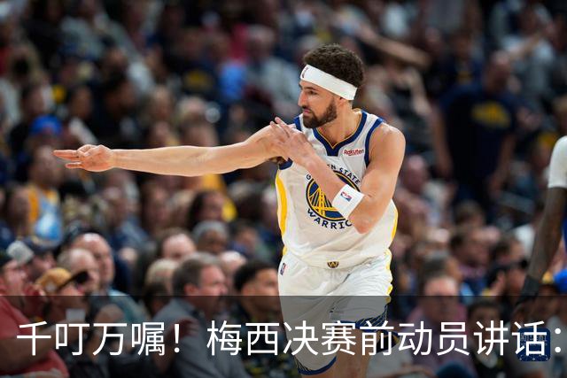 千叮万嘱！梅西决赛前动员讲话：保持冷静×6 忘掉一切只专注比赛