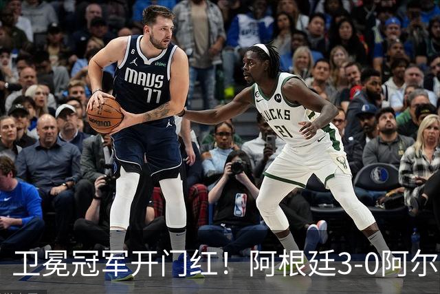 卫冕冠军开门红！阿根廷3-0阿尔及利亚 梅西里程碑夜戴帽+世界波