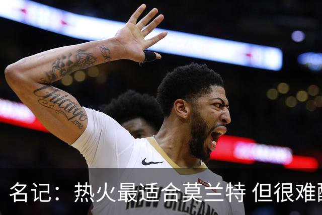 名记：热火最适合莫兰特 但很难配平薪资因此大概率等他被买断