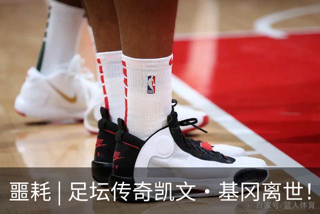 噩耗 | 足坛传奇凯文·基冈离世！曾签下孙继海！