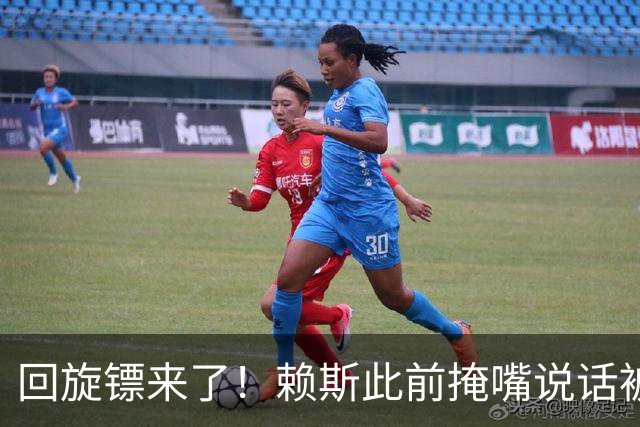 回旋镖来了！赖斯此前掩嘴说话被阿根廷球迷夸赞是梅西大度，决赛就被打脸了