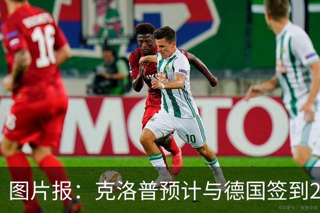 图片报：克洛普预计与德国签到2030年世界杯，年薪高于纳格尔斯曼