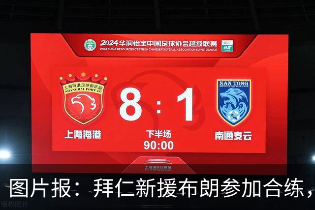 图片报：拜仁新援布朗参加合练，周四可能迎来友谊赛首秀