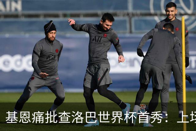 基恩痛批查洛巴世界杯首秀：上场两分钟就丢球，切尔西球员都这样
