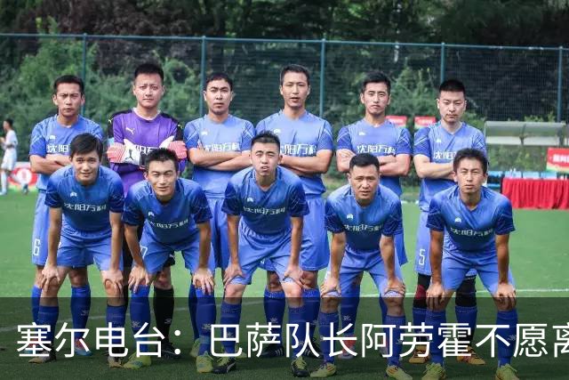 塞尔电台：巴萨队长阿劳霍不愿离队，除非弗里克明确告知没位置