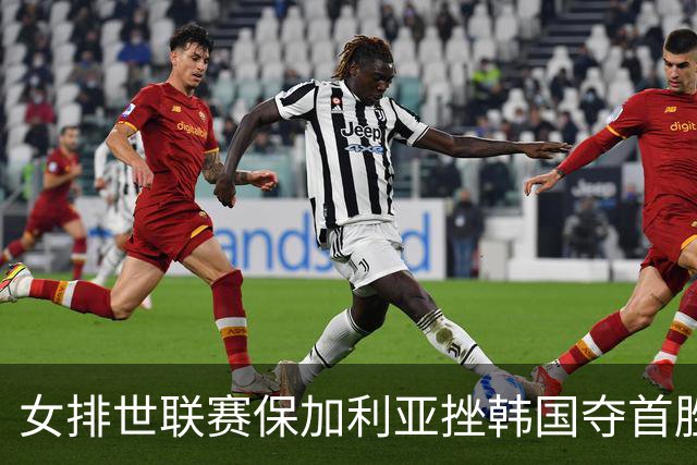 女排世联赛保加利亚挫韩国夺首胜 土耳其3-1德国