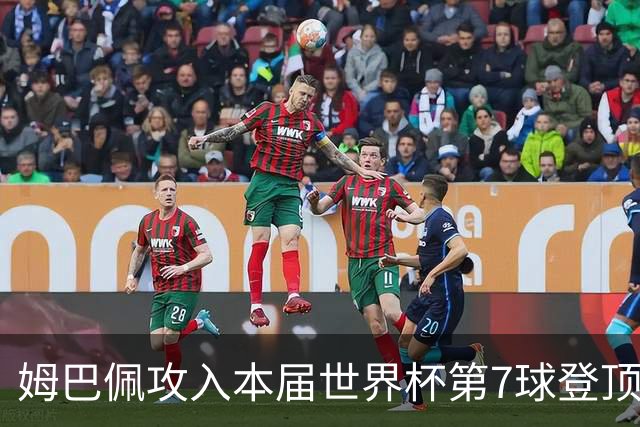 姆巴佩攻入本届世界杯第7球登顶 历史射手榜只差1球